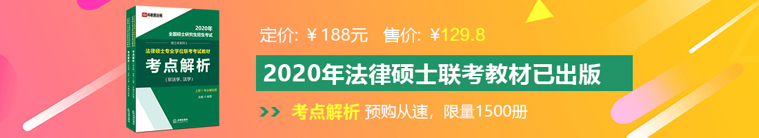 国内美女操逼操逼操逼操逼法律硕士备考教材